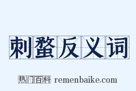 刺蝥反义词是什么意思的图片